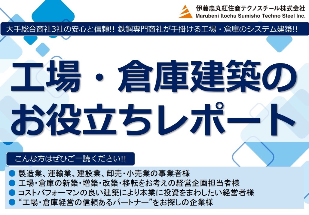 工場・倉庫建築のお役立ちレポート