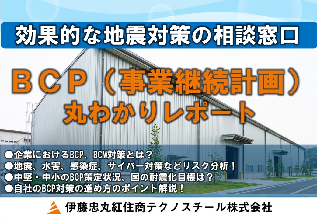 BCP(事業継続計画)丸わかりレポート