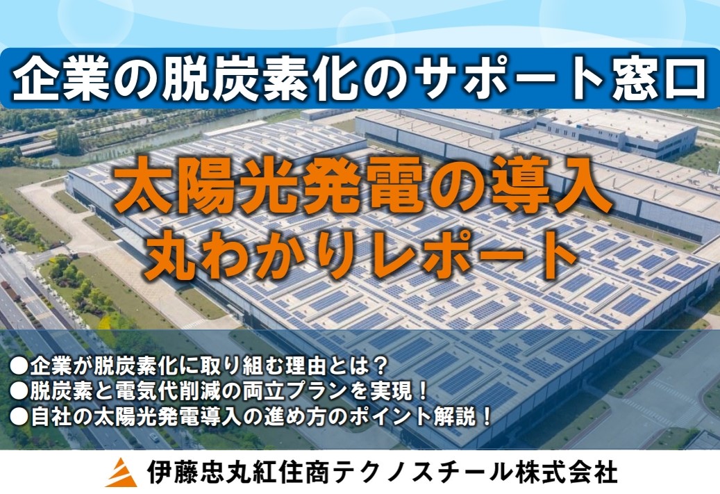 太陽光発電の導入丸わかりレポート