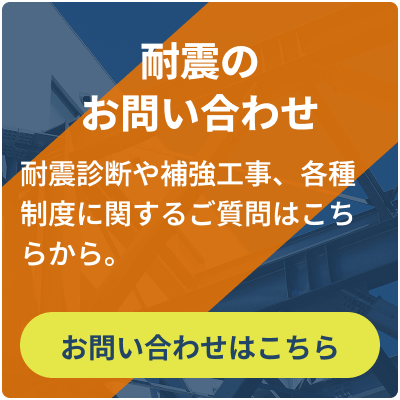 耐震のお問い合わせはこちら