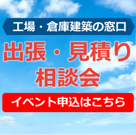 出張・見積相談会　イベント申し込みフォーム