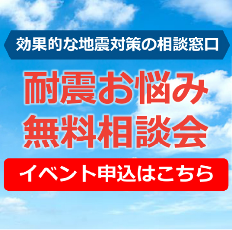 耐震お悩み無料相談会　イベント申し込みフォーム